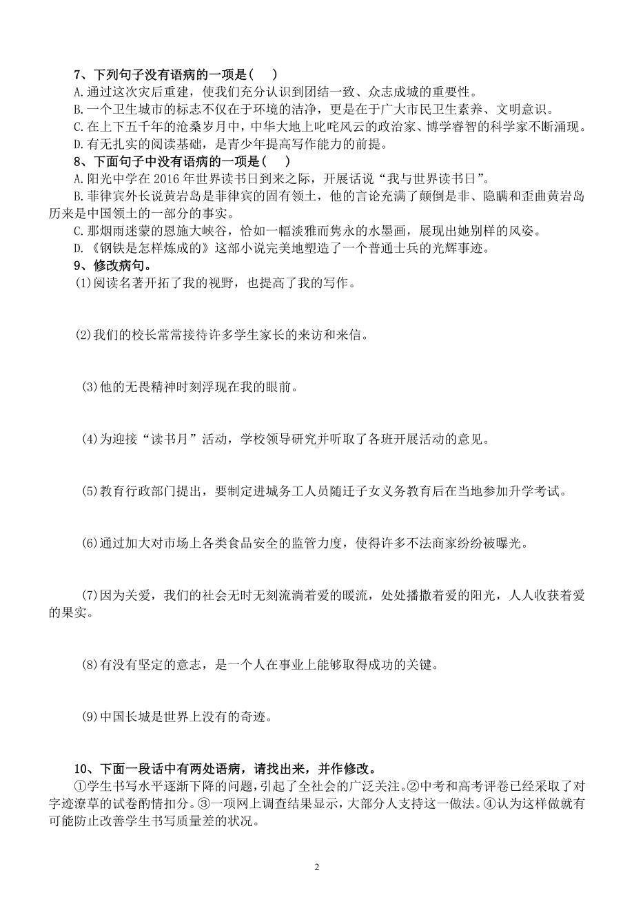 高中语文高考复习病句辨析修改练习（共14题附参考答案）.docx_第2页