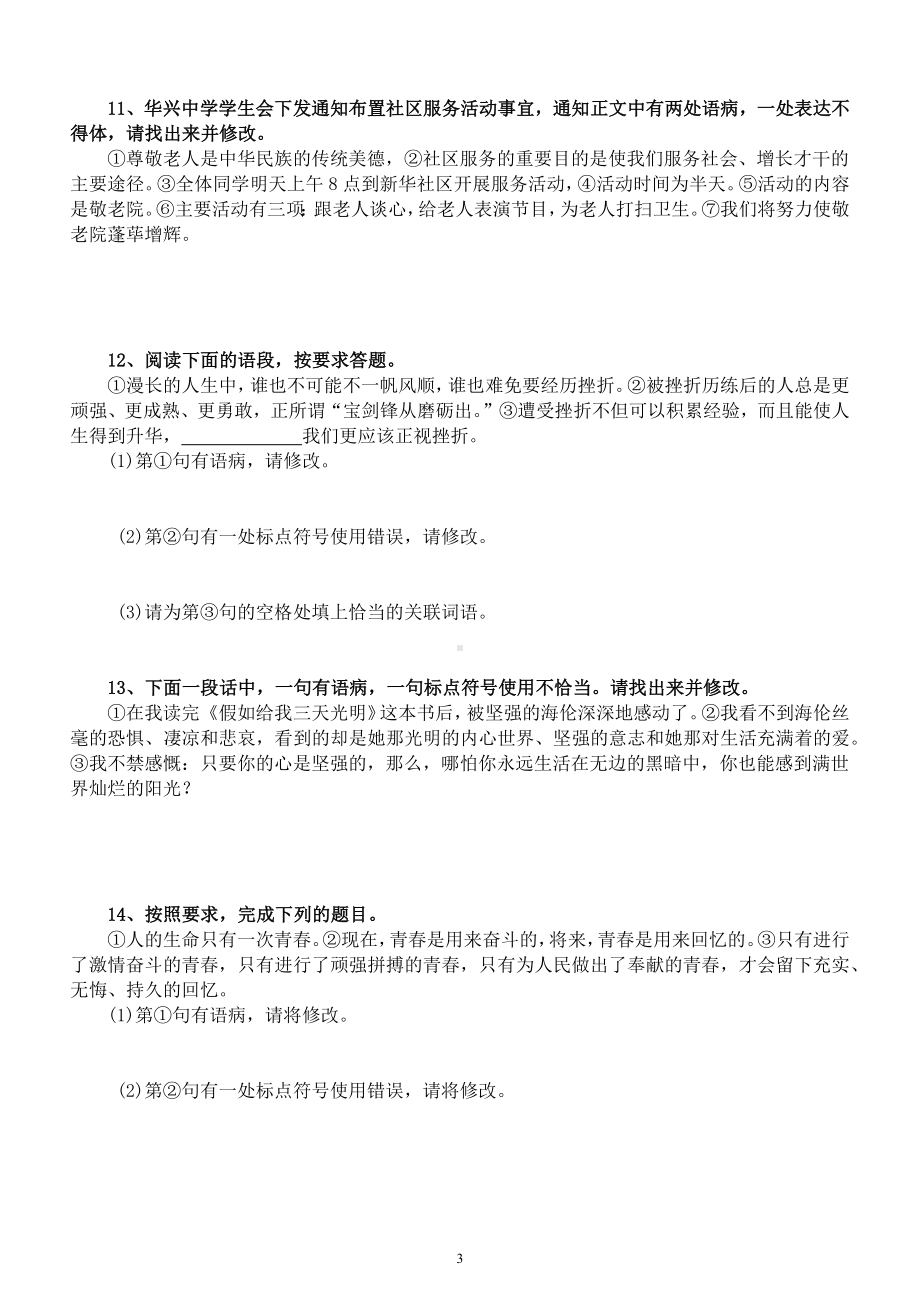 高中语文高考复习病句辨析修改练习（共14题附参考答案）.docx_第3页