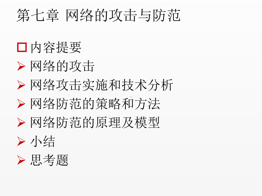 《信息安全概论》课件第七章 网络的攻击与防范.ppt_第1页