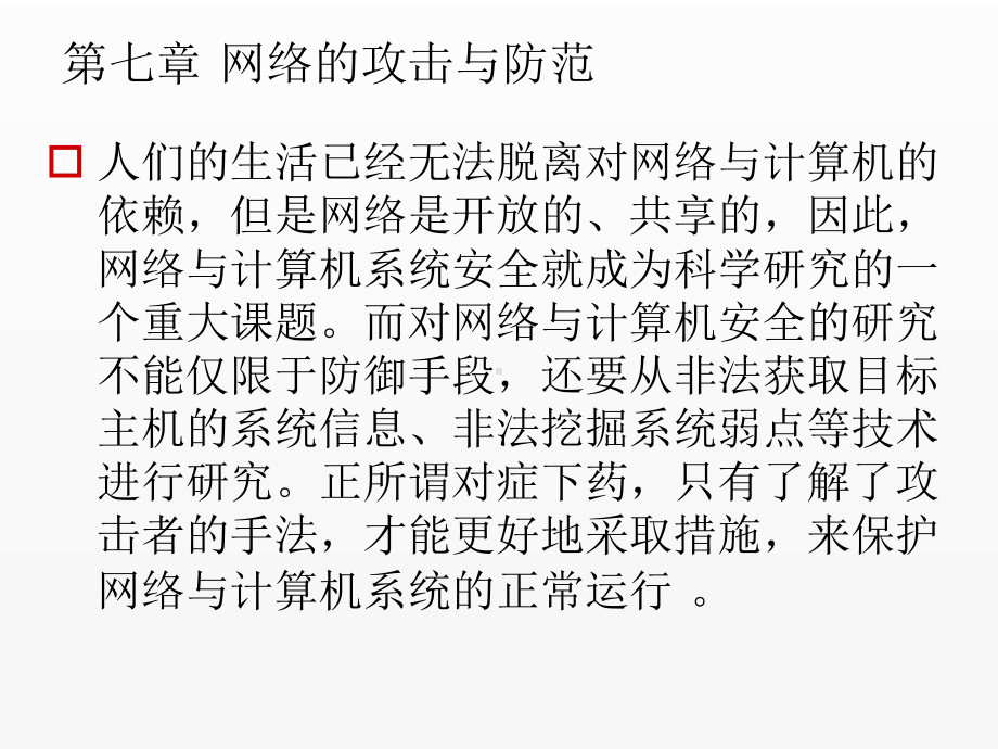 《信息安全概论》课件第七章 网络的攻击与防范.ppt_第2页