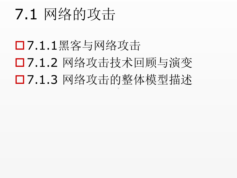 《信息安全概论》课件第七章 网络的攻击与防范.ppt_第3页