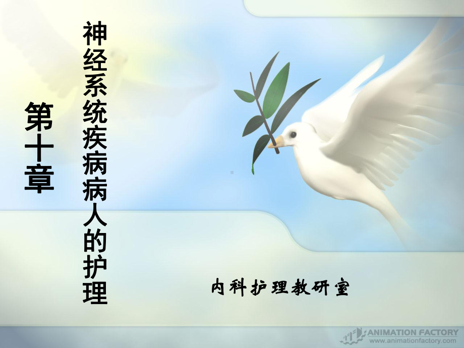 神经系统疾病病人的护理-课件.ppt_第1页