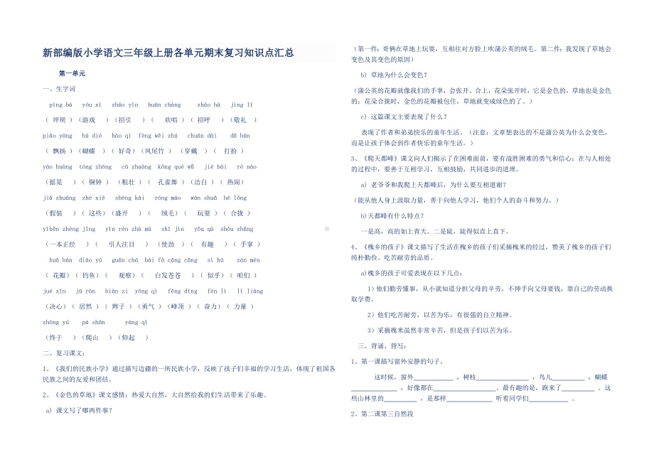 新部编版小学语文三年级上册各单元期末复习知识点汇总.doc_第1页