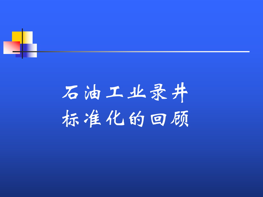 石油工业地质录井标准化资料课件.ppt_第3页