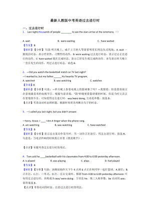 最新人教版中考英语过去进行时.doc