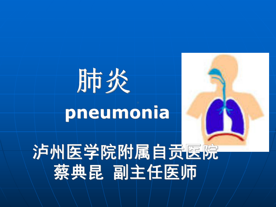 肺炎教学讲解课件-.ppt_第1页