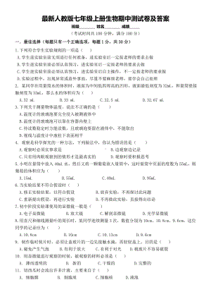 最新人教版七年级上册生物期中测试卷及答案.doc