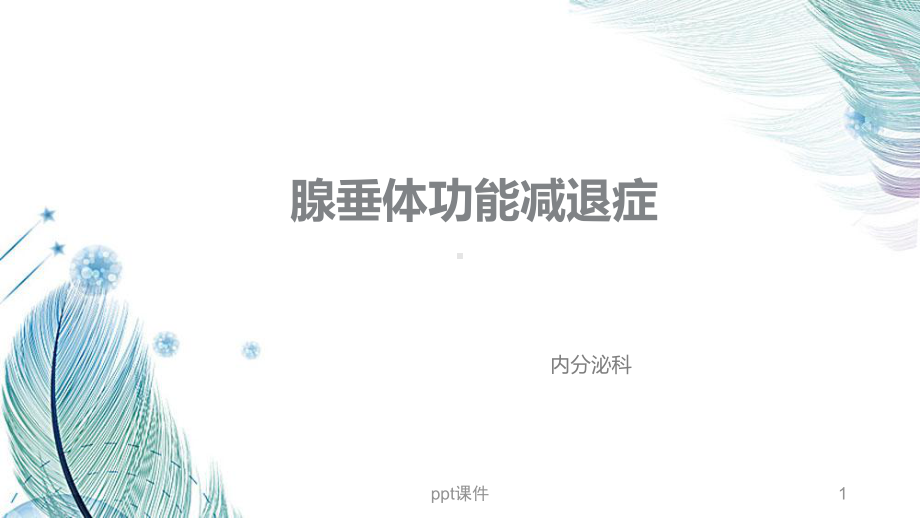 腺垂体功能减退（内分泌科）-课件.pptx_第1页