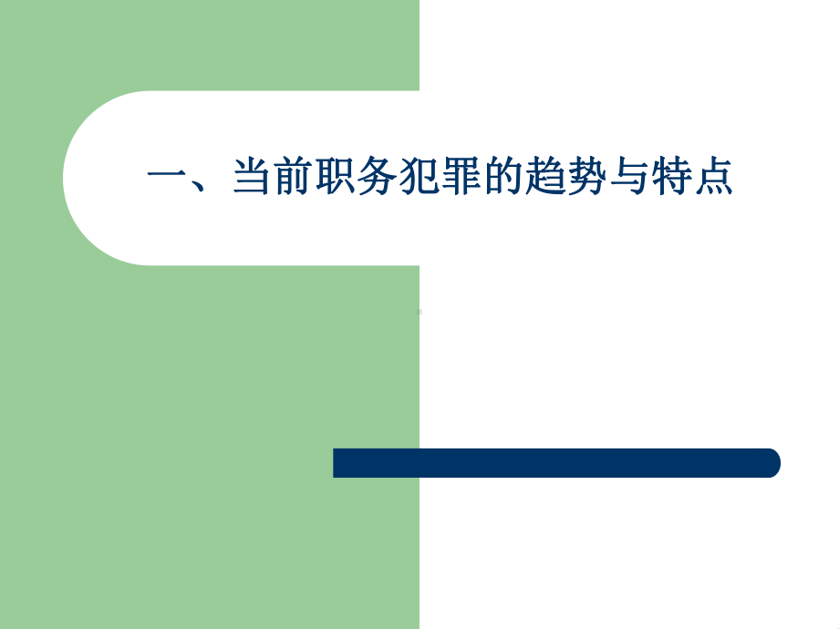 职务犯罪专题刑法讲座课件.ppt_第2页