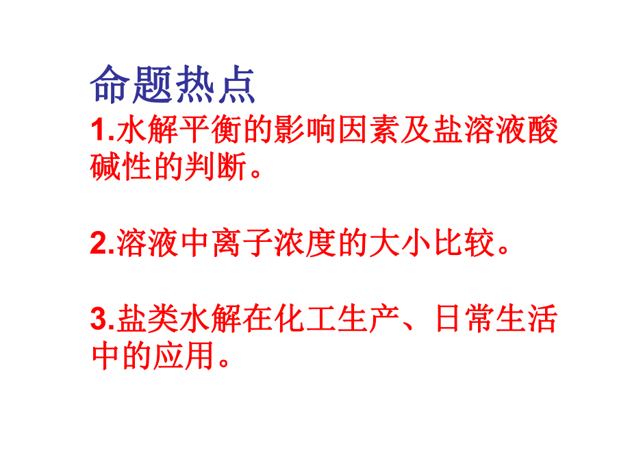 盐类的水解(二轮复习)课件.ppt_第3页