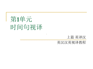 第一单元-时间句视译课件.ppt