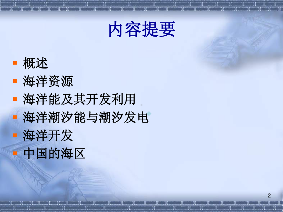 第六章-海洋能课件.ppt_第2页