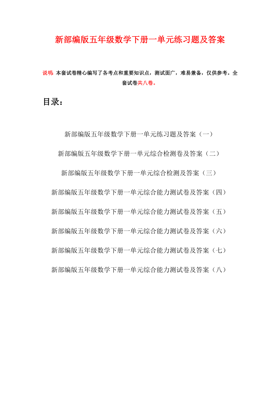 新部编版五年级数学下册一单元练习题及答案(八套).docx_第1页