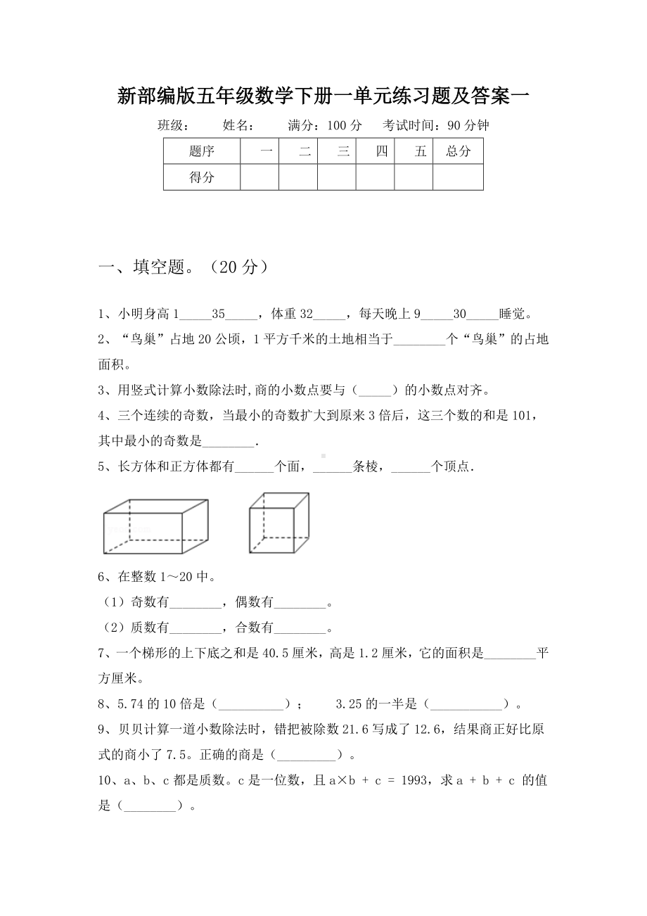 新部编版五年级数学下册一单元练习题及答案(八套).docx_第2页