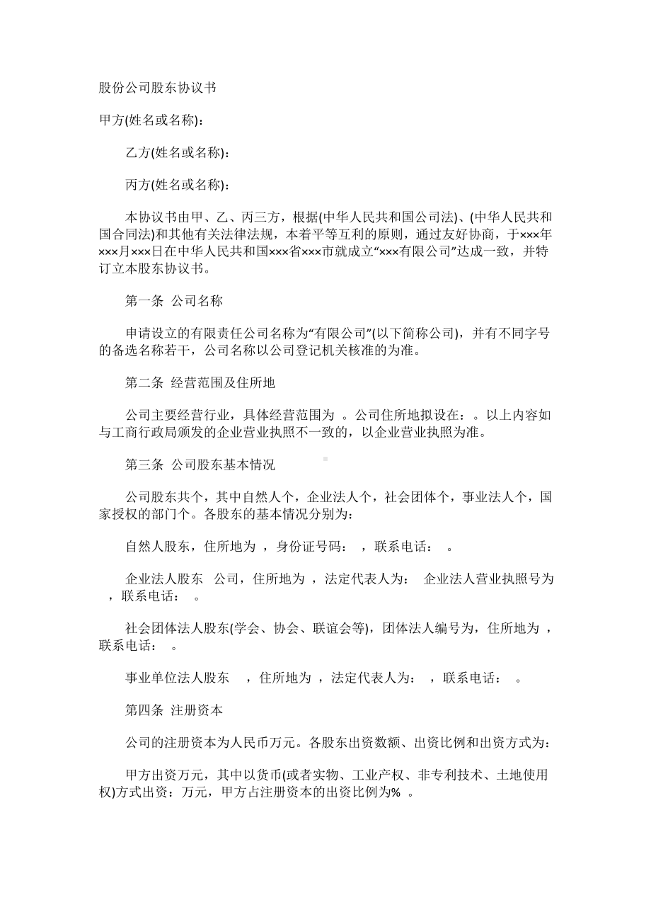 股份公司股东协议书.docx_第1页