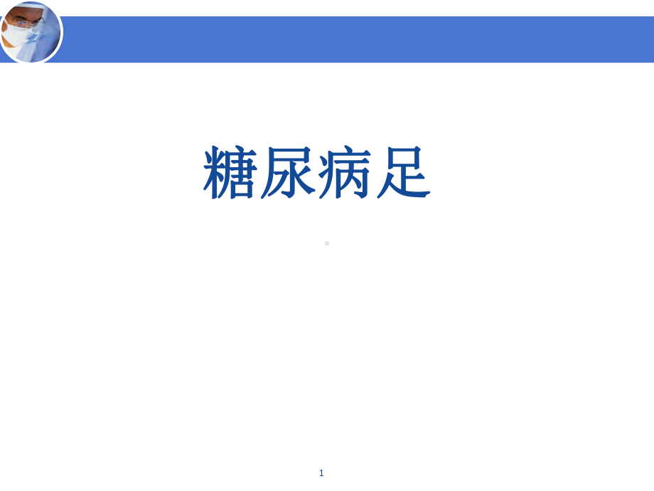 糖尿病足课件(同名261).ppt_第1页