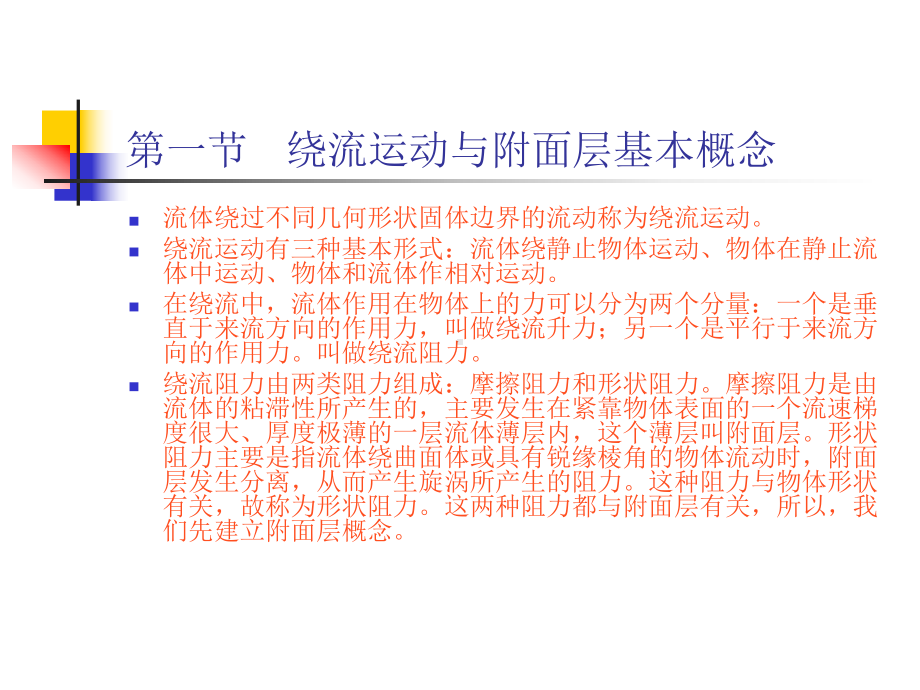 第六章附面层与绕流阻力课件.ppt_第2页