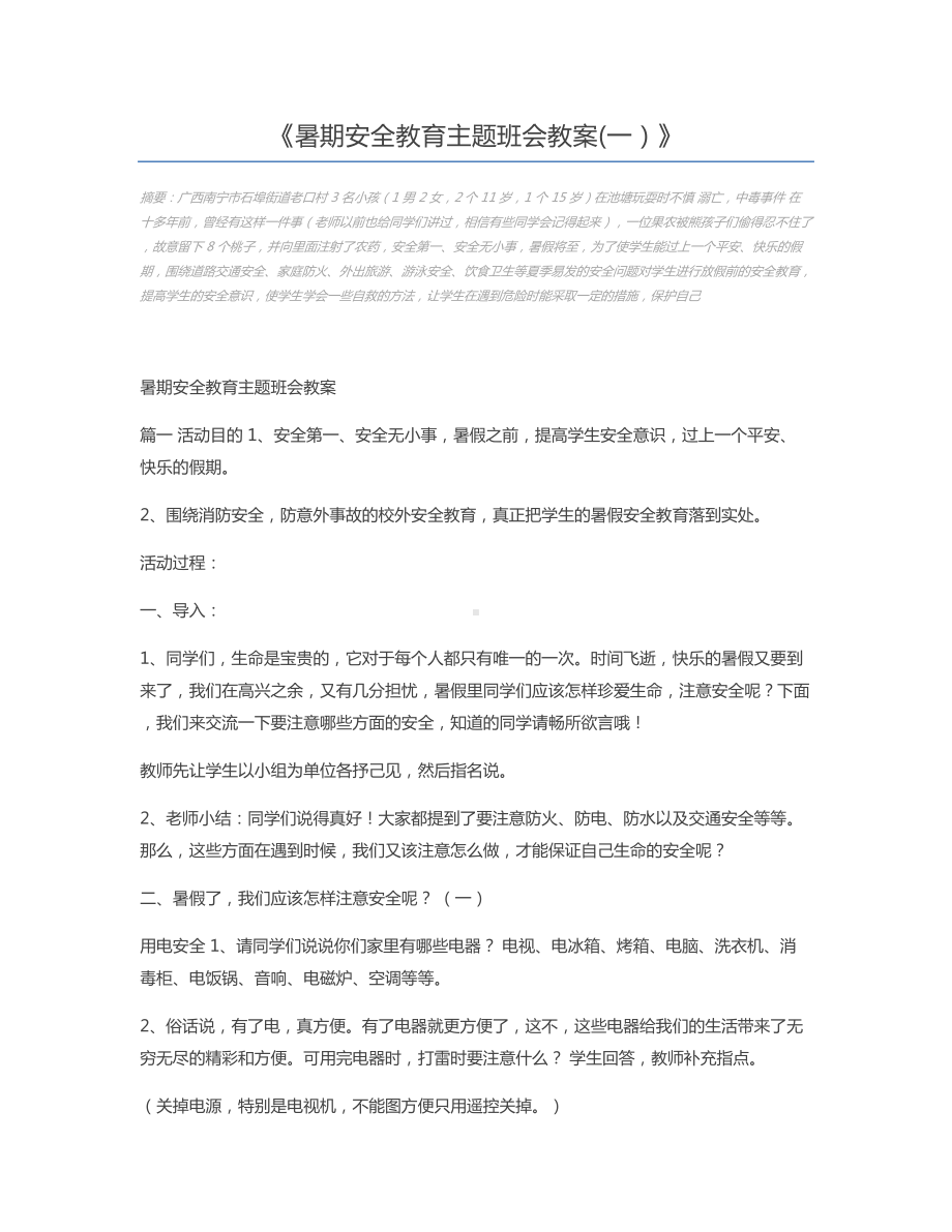 暑期安全教育主题班会教案(一).docx_第1页