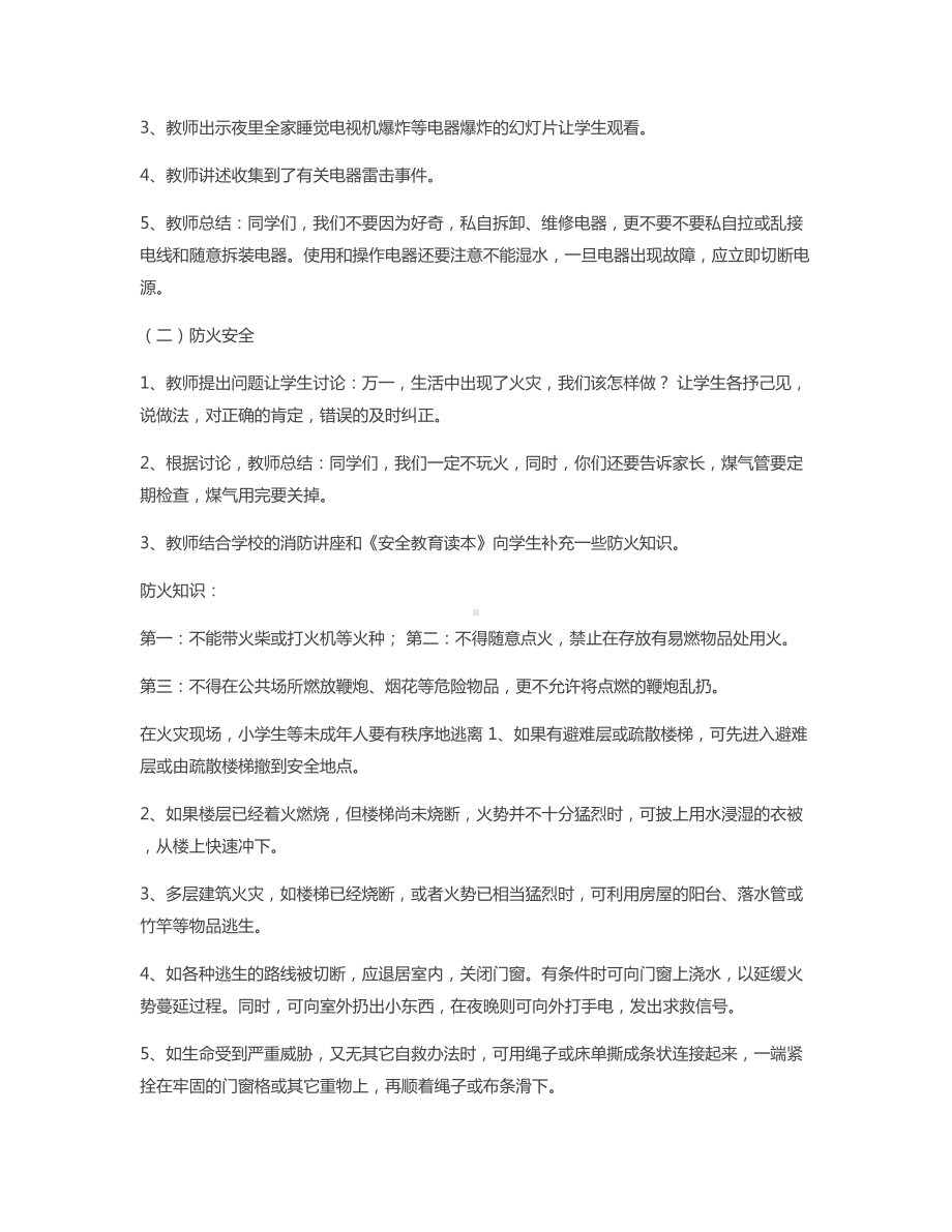 暑期安全教育主题班会教案(一).docx_第2页