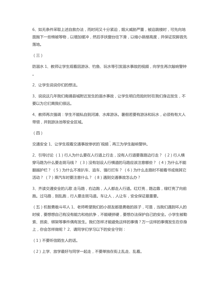 暑期安全教育主题班会教案(一).docx_第3页