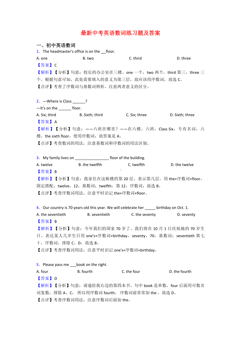 最新中考英语数词练习题及答案.doc_第1页