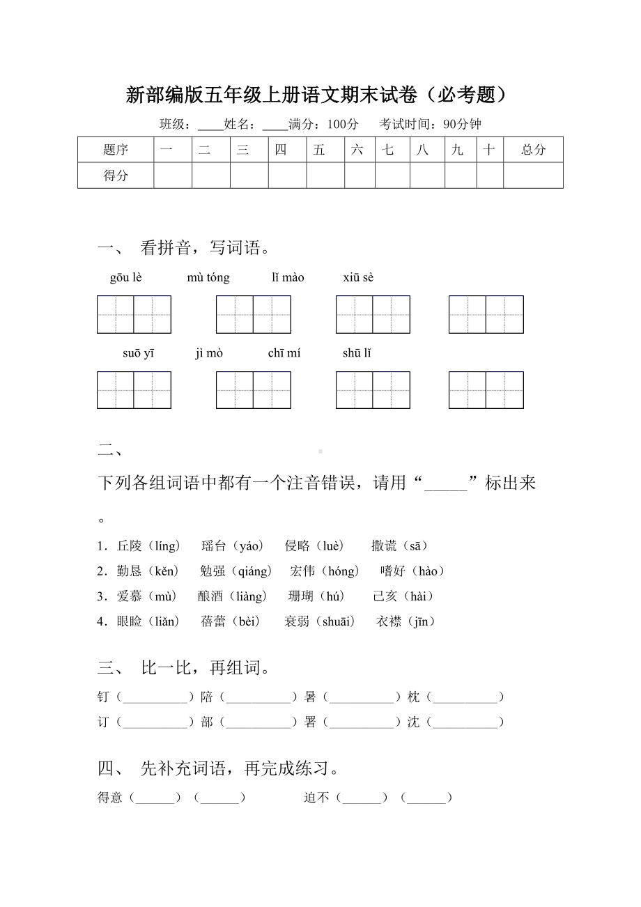 新部编版五年级上册语文期末试卷(必考题).doc_第1页