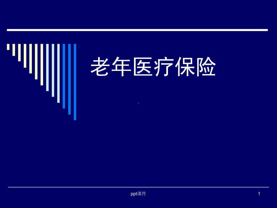 老年医疗保险-课件.ppt_第1页