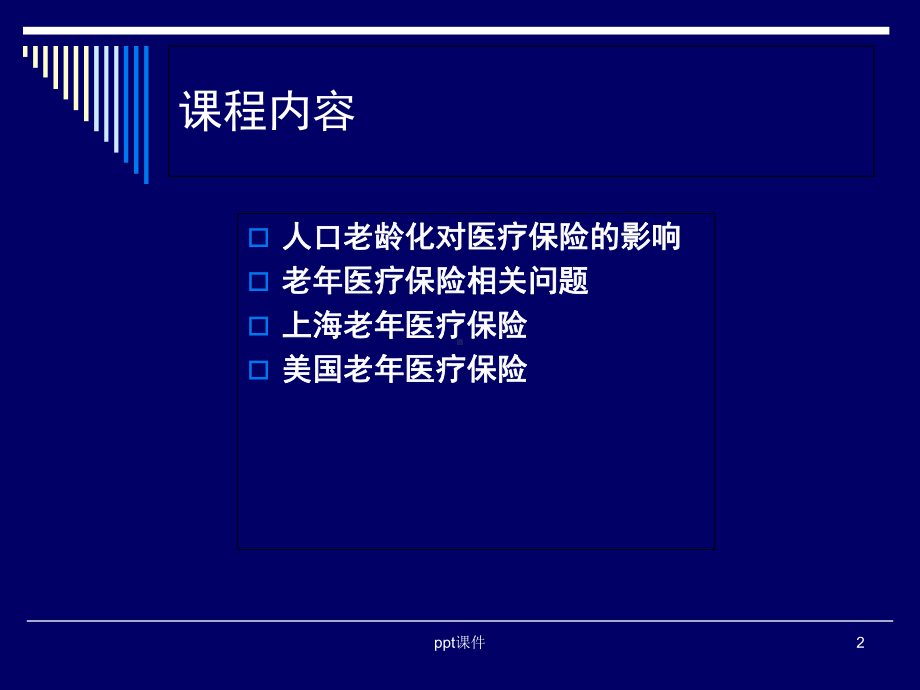 老年医疗保险-课件.ppt_第2页