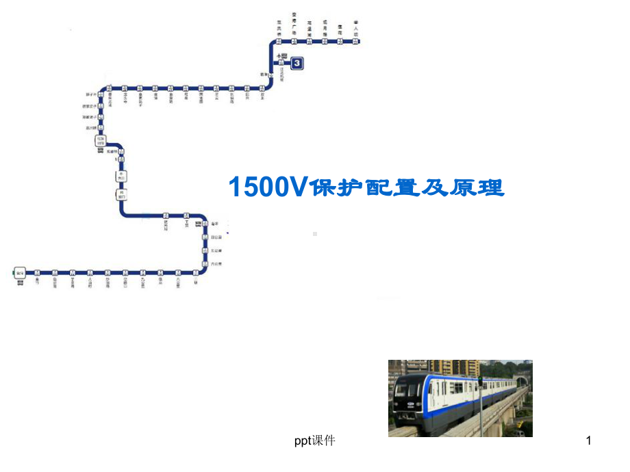 直流1500V保护配置及原理-课件.ppt_第1页