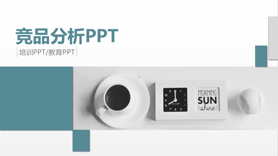 竞品分析培训课件.pptx_第1页