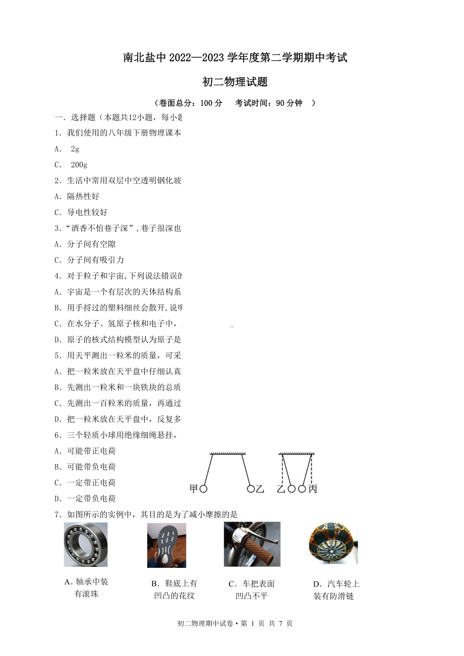 江苏盐城南北盐中2022-2023初二下学期物理期中试卷.pdf_第1页