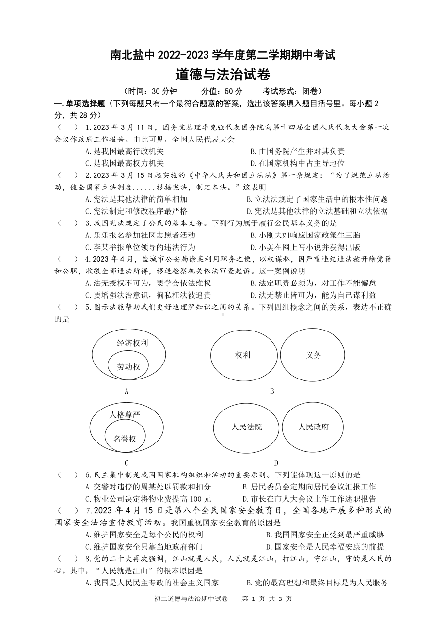 江苏盐城南北盐中2022-2023初二下学期道德与法治期中试卷.pdf_第1页