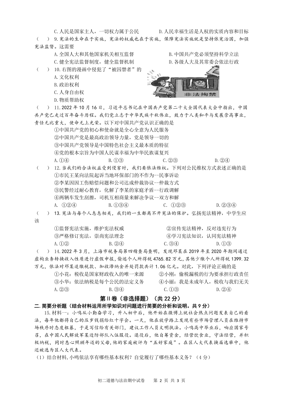 江苏盐城南北盐中2022-2023初二下学期道德与法治期中试卷.pdf_第2页