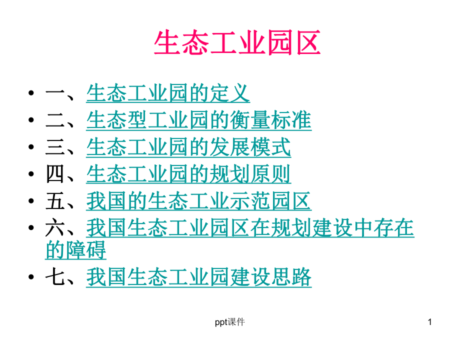 第6章-工业生态学-课件.ppt_第1页