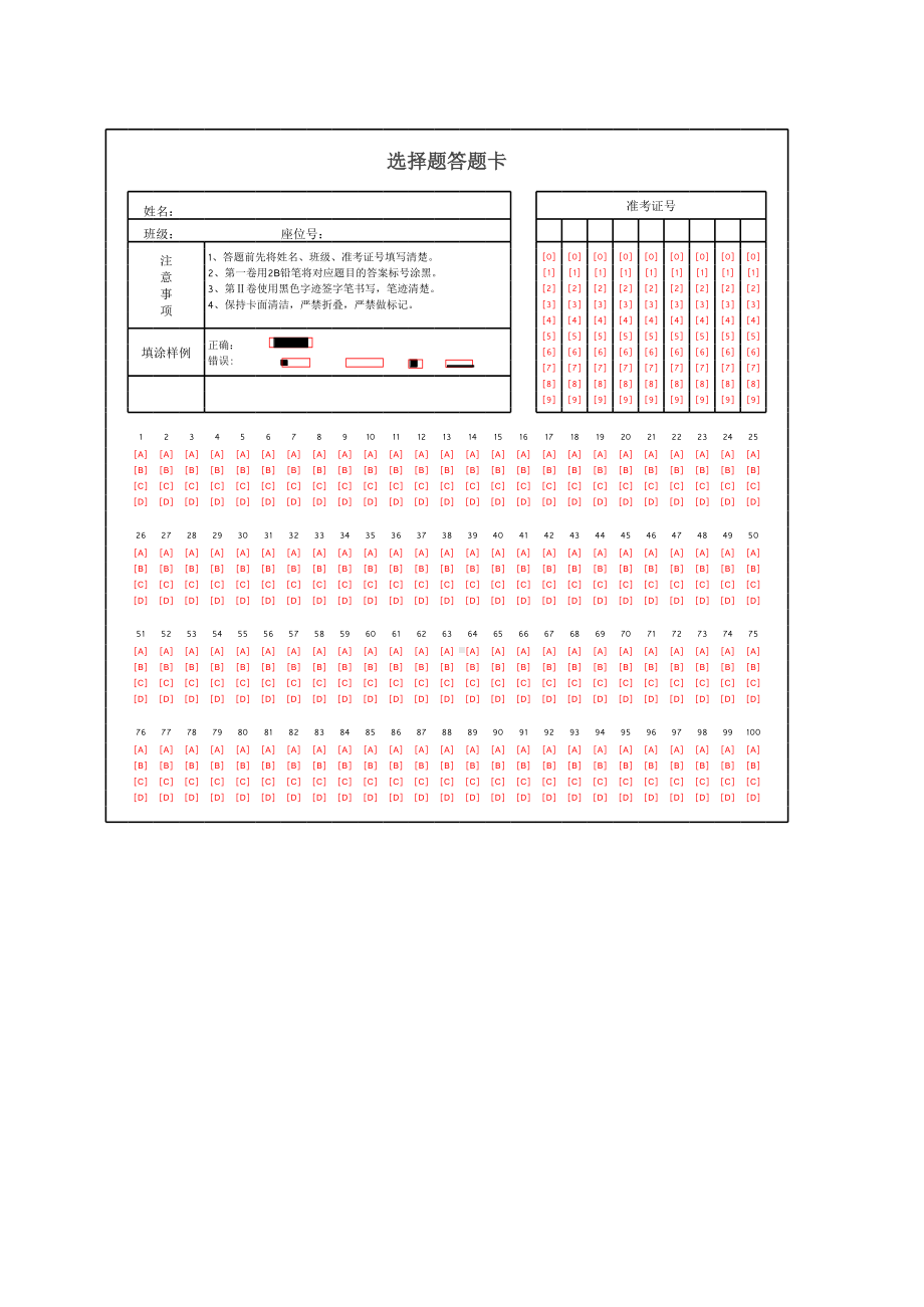 选择题答题卡模板.xlsx_第1页