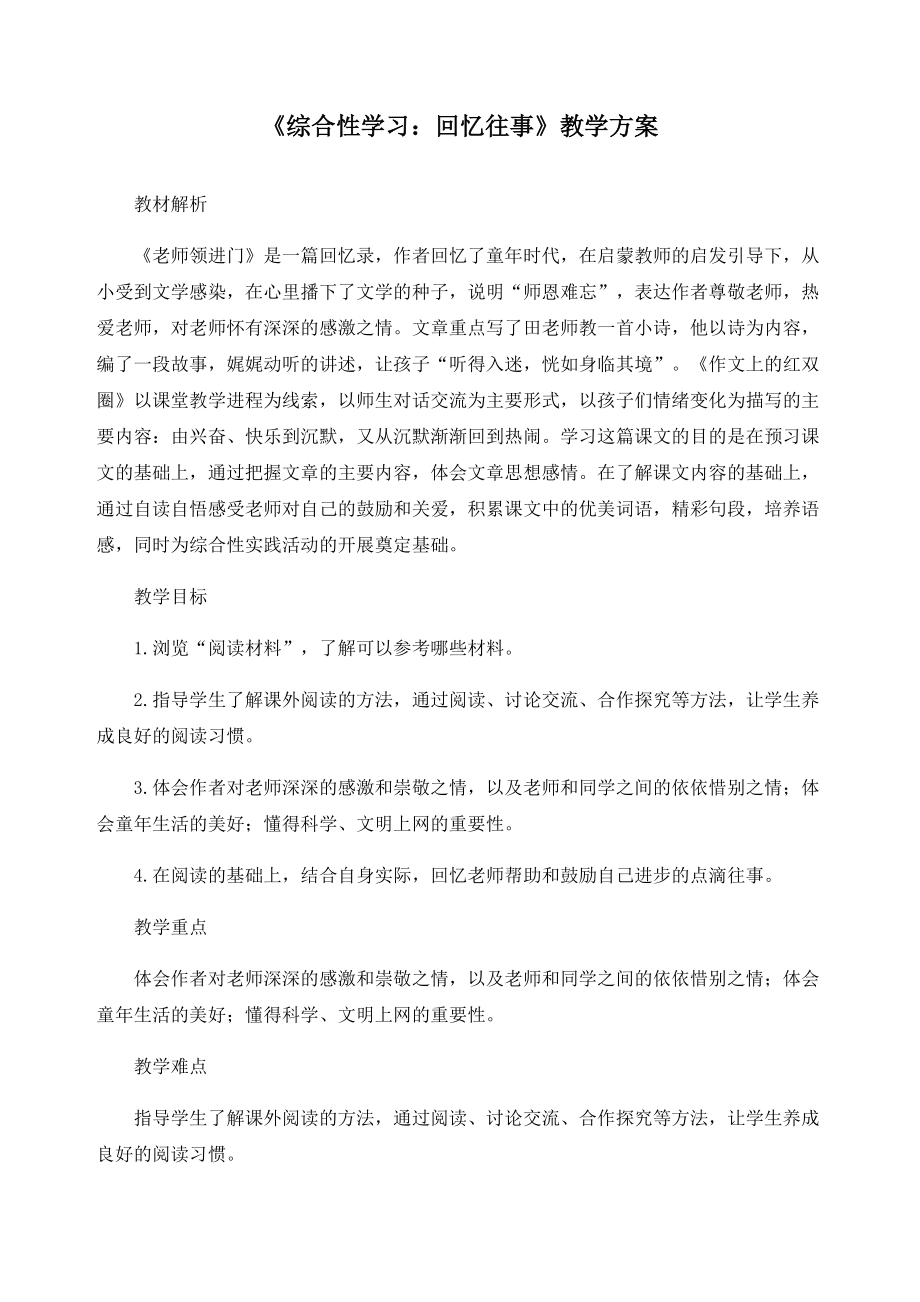 新部编版六年级语文下册综合性学习：回忆往事教案.docx_第1页