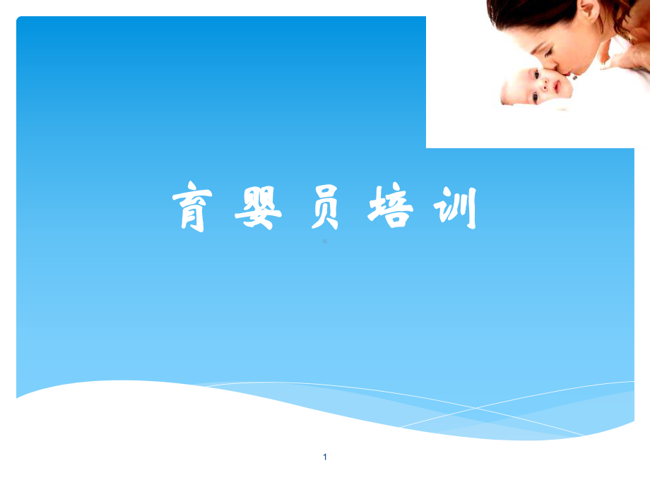 育婴员培训保健与护理课件.ppt_第1页