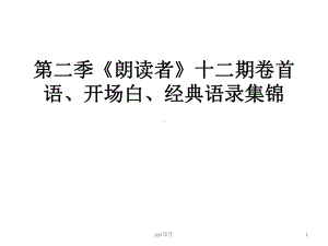 第二季《朗读者》十二期卷首语、开场白、经典语录集课件.ppt