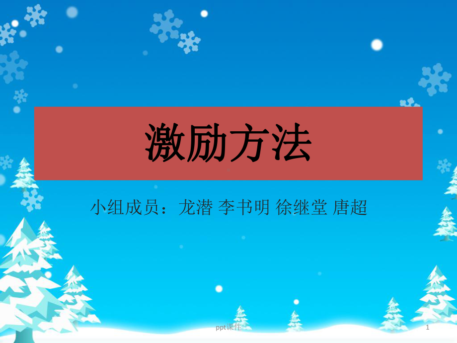 管理学激励方法-课件.ppt_第1页