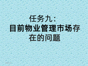 目前物业管理市场存在的问题课件.pptx