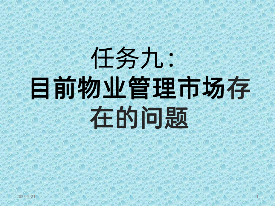 目前物业管理市场存在的问题课件.pptx_第1页