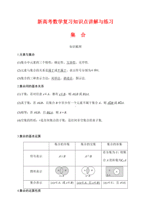 新高考数学复习知识点讲解与练习1--集合.docx