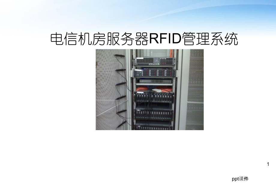 电信机房服务器RFID管理系统-课件.ppt_第1页