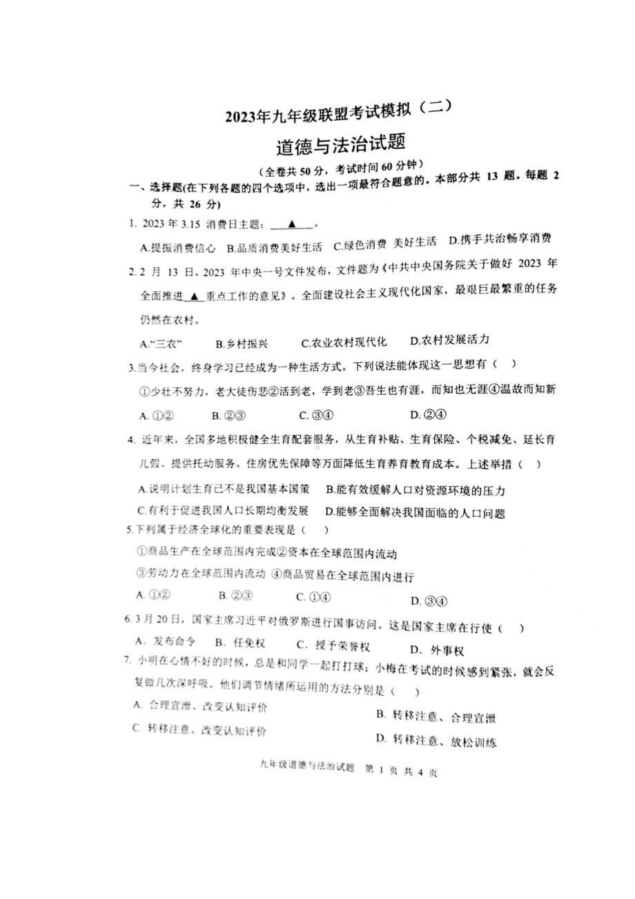 江苏省徐州市2023届中考二模道德与法治试卷+答案.pdf_第1页