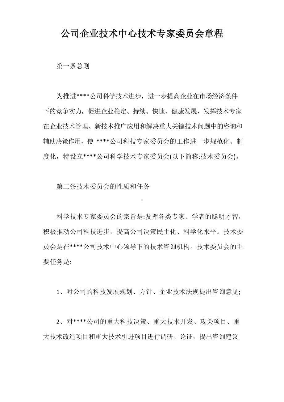 公司企业技术中心技术专家委员会章程.docx_第1页