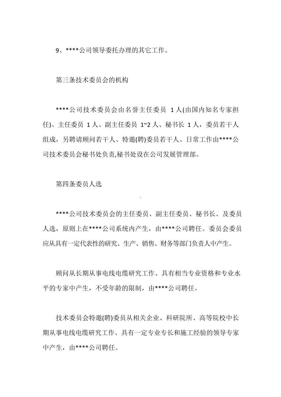 公司企业技术中心技术专家委员会章程.docx_第3页