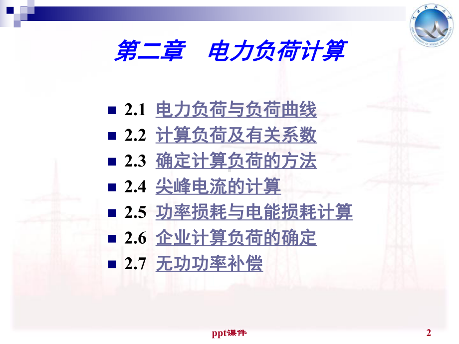 电力工程基础-课件.ppt_第2页