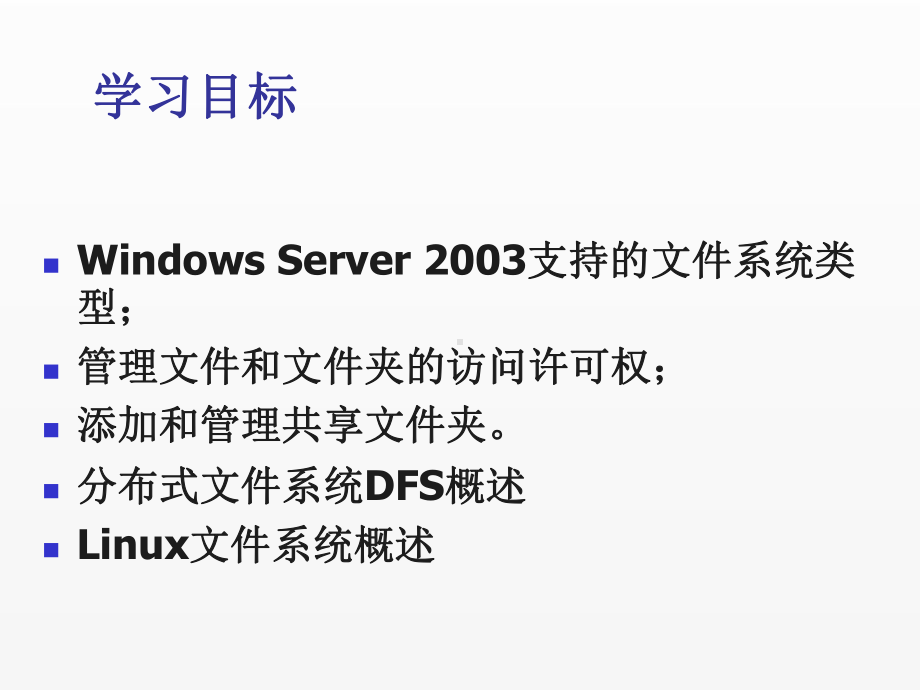 《现代操作系统与网络服务管理》课件第3章 文件系统管理.ppt_第2页
