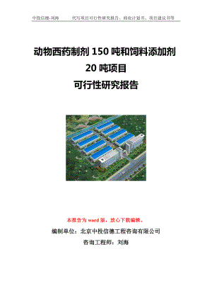 动物西药制剂150吨和饲料添加剂20吨项目可行性研究报告写作模板立项备案文件.doc