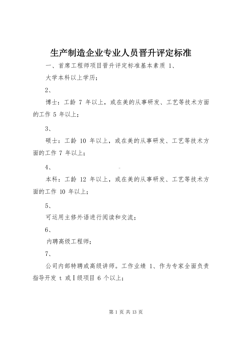 生产制造企业专业人员晋升评定标准.docx_第1页